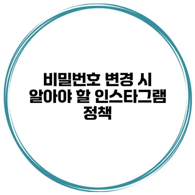 비밀번호 변경 시 알아야 할 인스타그램 정책