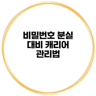비밀번호 분실 대비 캐리어 관리법