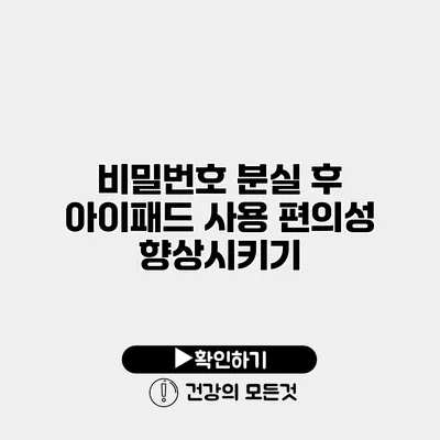 비밀번호 분실 후 아이패드 사용 편의성 향상시키기