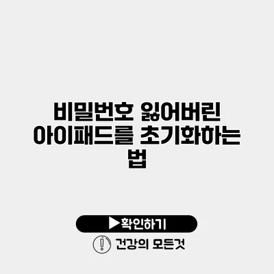 비밀번호 잃어버린 아이패드를 초기화하는 법