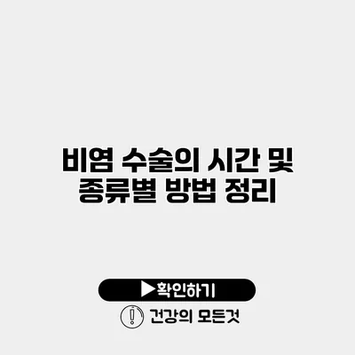 비염 수술의 시간 및 종류별 방법 정리