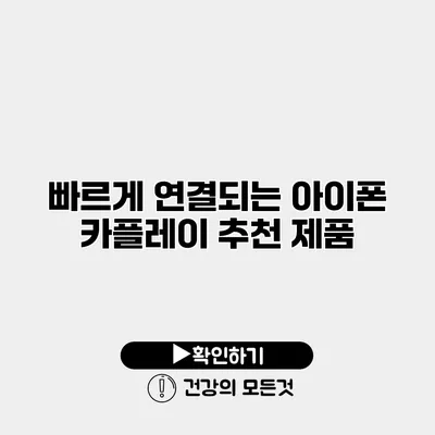 빠르게 연결되는 아이폰 카플레이 추천 제품