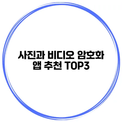 사진과 비디오 암호화 앱 추천 TOP3