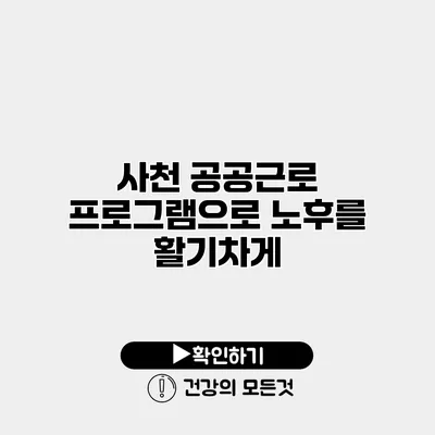 사천 공공근로 프로그램으로 노후를 활기차게
