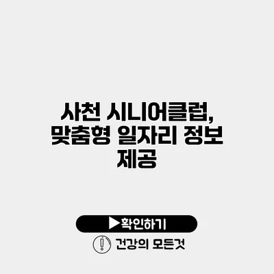 사천 시니어클럽, 맞춤형 일자리 정보 제공