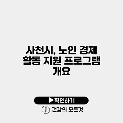 사천시, 노인 경제 활동 지원 프로그램 개요