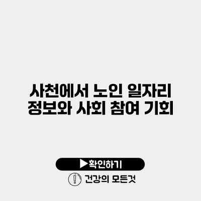 사천에서 노인 일자리 정보와 사회 참여 기회
