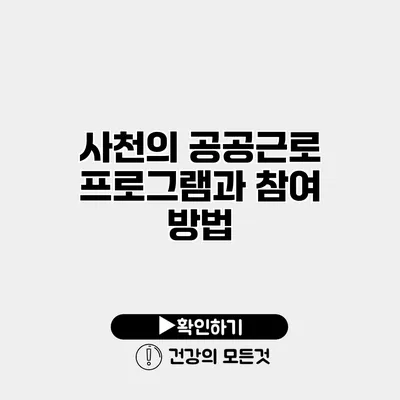 사천의 공공근로 프로그램과 참여 방법