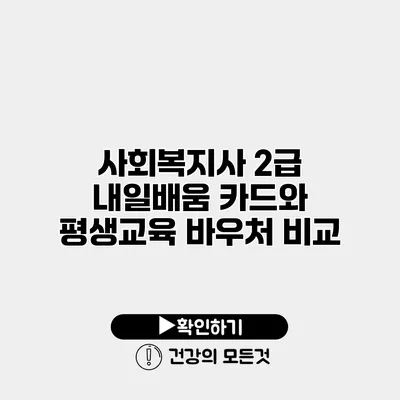 사회복지사 2급 내일배움 카드와 평생교육 바우처 비교