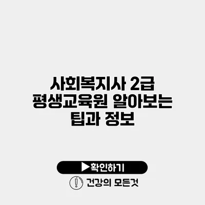 사회복지사 2급 평생교육원 알아보는 팁과 정보