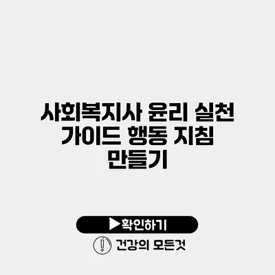 사회복지사 윤리 실천 가이드 행동 지침 만들기