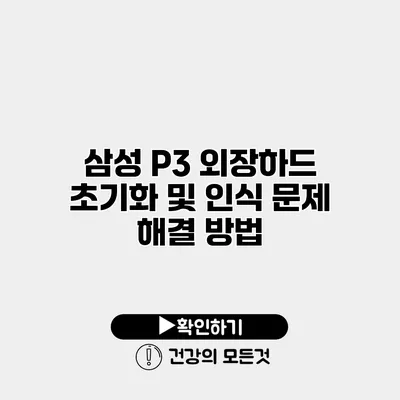삼성 P3 외장하드 초기화 및 인식 문제 해결 방법
