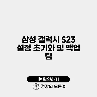 삼성 갤럭시 S23 설정 초기화 및 백업 팁