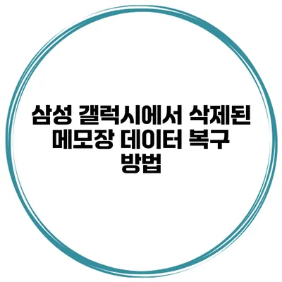 삼성 갤럭시에서 삭제된 메모장 데이터 복구 방법