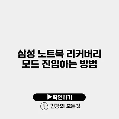 삼성 노트북 리커버리 모드 진입하는 방법
