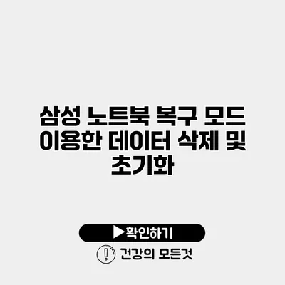 삼성 노트북 복구 모드 이용한 데이터 삭제 및 초기화
