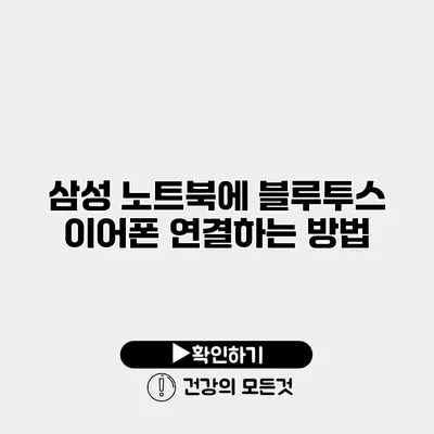 삼성 노트북에 블루투스 이어폰 연결하는 방법