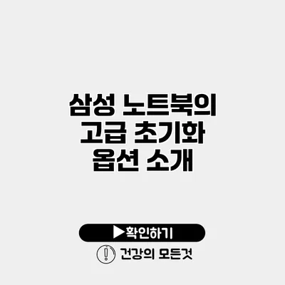 삼성 노트북의 고급 초기화 옵션 소개