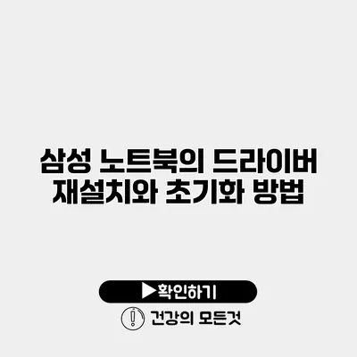 삼성 노트북의 드라이버 재설치와 초기화 방법