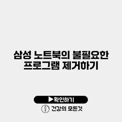 삼성 노트북의 불필요한 프로그램 제거하기