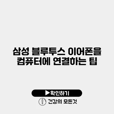 삼성 블루투스 이어폰을 컴퓨터에 연결하는 팁