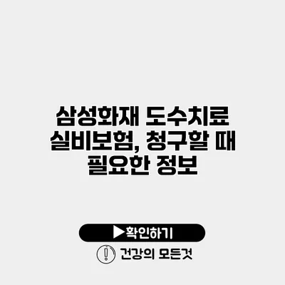 삼성화재 도수치료 실비보험, 청구할 때 필요한 정보