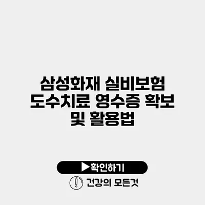 삼성화재 실비보험 도수치료 영수증 확보 및 활용법