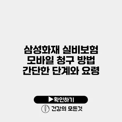 삼성화재 실비보험 모바일 청구 방법 간단한 단계와 요령