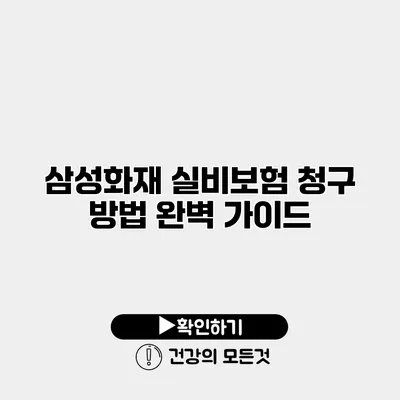 삼성화재 실비보험 청구 방법 완벽 가이드