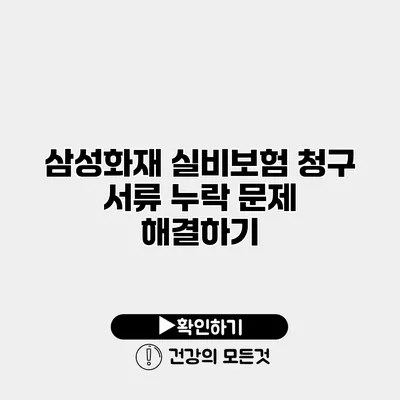 삼성화재 실비보험 청구 서류 누락 문제 해결하기