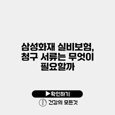 삼성화재 실비보험, 청구 서류는 무엇이 필요할까?