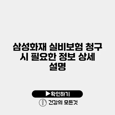 삼성화재 실비보험 청구 시 필요한 정보 상세 설명