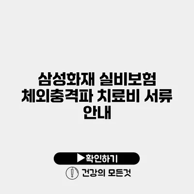 삼성화재 실비보험 체외충격파 치료비 서류 안내