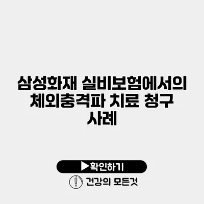 삼성화재 실비보험에서의 체외충격파 치료 청구 사례