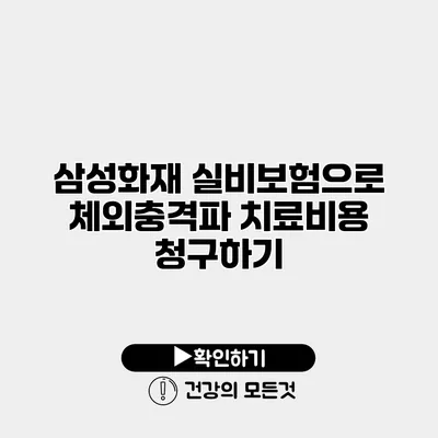 삼성화재 실비보험으로 체외충격파 치료비용 청구하기