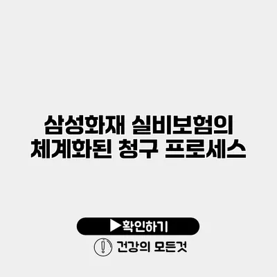 삼성화재 실비보험의 체계화된 청구 프로세스