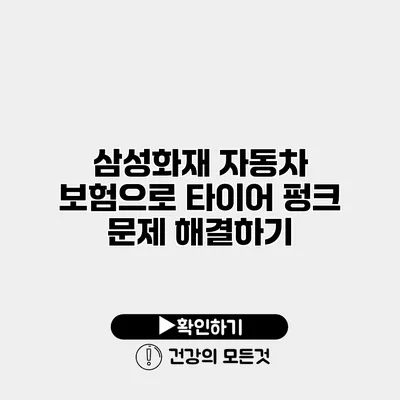 삼성화재 자동차 보험으로 타이어 펑크 문제 해결하기