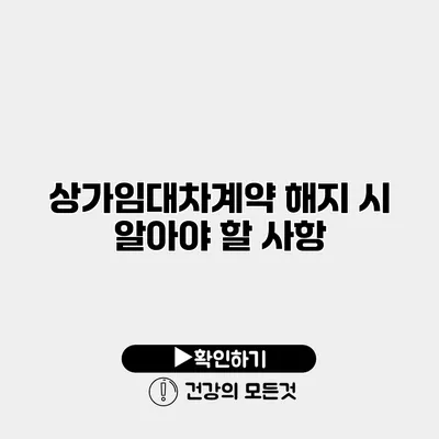 상가임대차계약 해지 시 알아야 할 사항