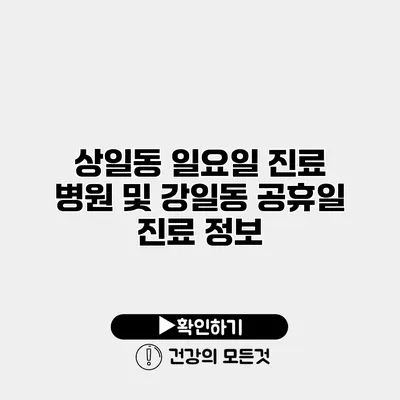상일동 일요일 진료 병원 및 강일동 공휴일 진료 정보