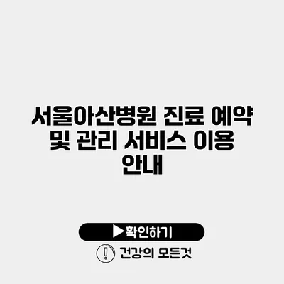 서울아산병원 진료 예약 및 관리 서비스 이용 안내