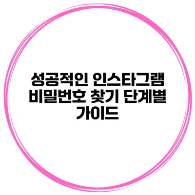 성공적인 인스타그램 비밀번호 찾기 단계별 가이드