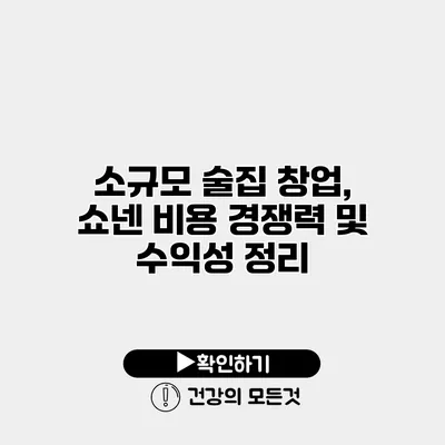 소규모 술집 창업, 쇼넨 비용 경쟁력 및 수익성 정리