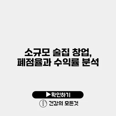 소규모 술집 창업, 폐점율과 수익률 분석