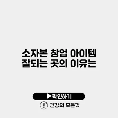 소자본 창업 아이템 잘되는 곳의 이유는?