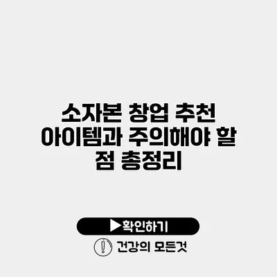 소자본 창업 추천 아이템과 주의해야 할 점 총정리