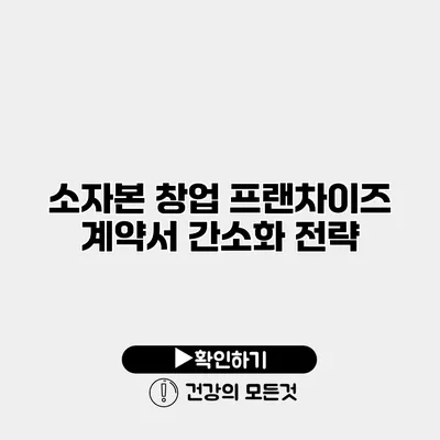 소자본 창업 프랜차이즈 계약서 간소화 전략