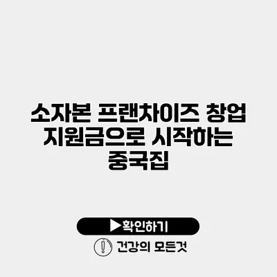 소자본 프랜차이즈 창업 지원금으로 시작하는 중국집