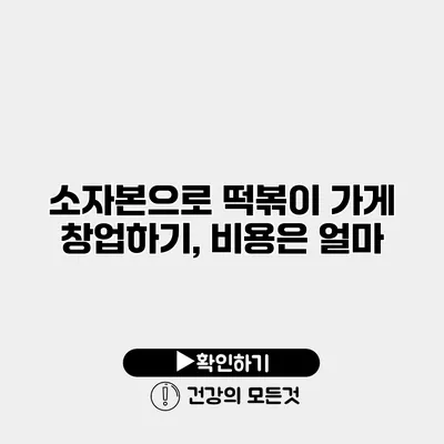 소자본으로 떡볶이 가게 창업하기, 비용은 얼마?