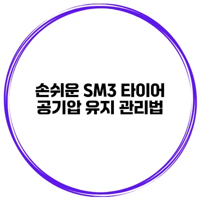 손쉬운 SM3 타이어 공기압 유지 관리법