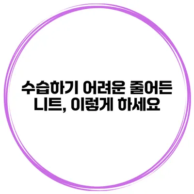 수습하기 어려운 줄어든 니트, 이렇게 하세요